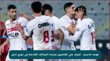 موعد حاسم.. تعرف على تفاصيل مباراة الزمالك القادمة في دوري نايل